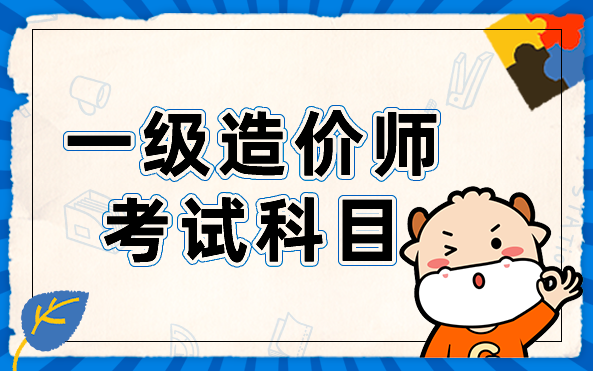 一级造价工程师考试科目.png