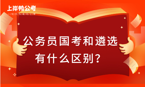 公务员国考和遴选有什么区别.jpg