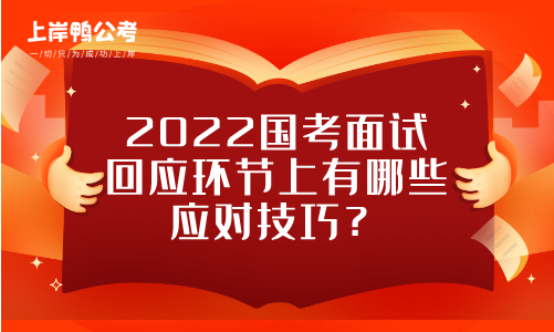 2022﻿国考面试回应环节上有哪些应对技巧？.png