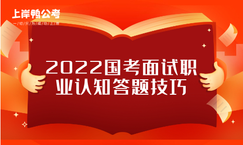 2022国考面试职业认知答题技巧.png