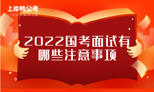 2022国考面试有哪些注意事项.png