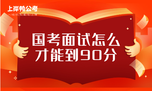 国考面试怎么才能到90分.png