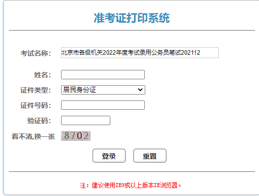 北京市公务员准考证打印.png