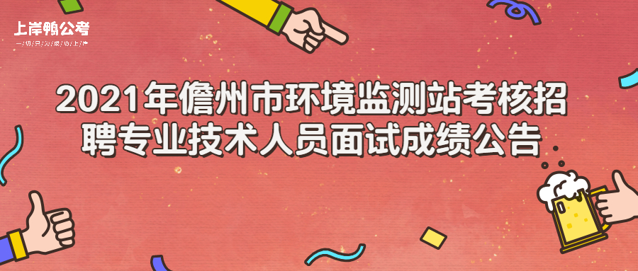 2021年儋州市环境监测站考核招聘专业技术人员面试成绩公告.jpg