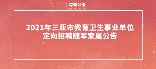 2021年三亚市教育卫生事业单位定向招聘随军家属公告.jpg