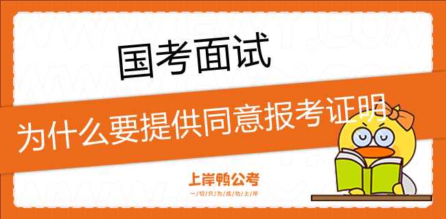 8为什么国考面试要提供同意报考证明.png