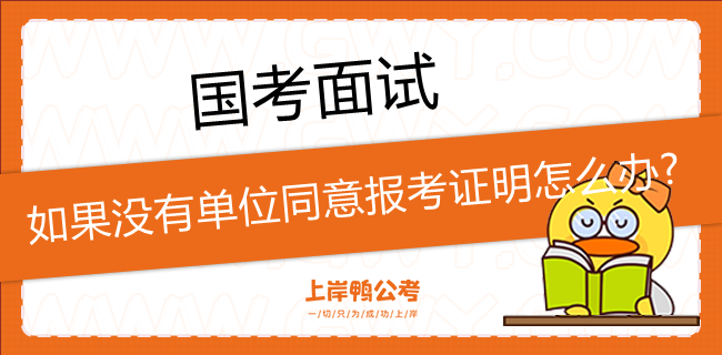 10国考面试时如果没有单位同意报考证明怎么办.png