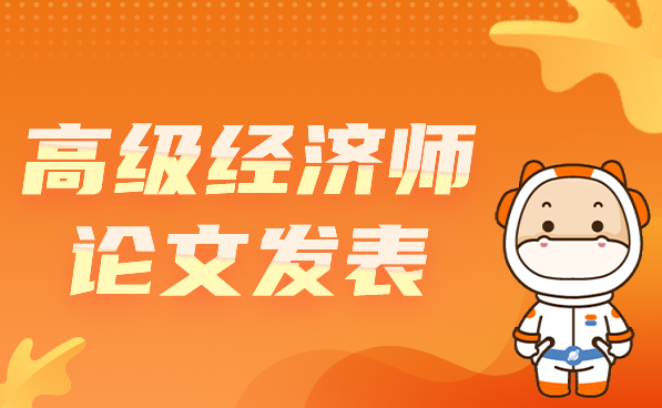 高级经济师论文发表.png