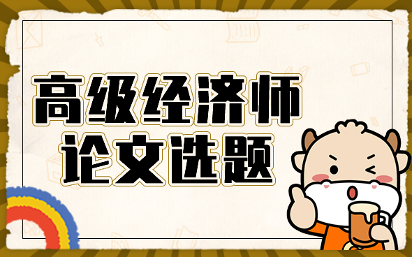 高级经济师论文选题.png