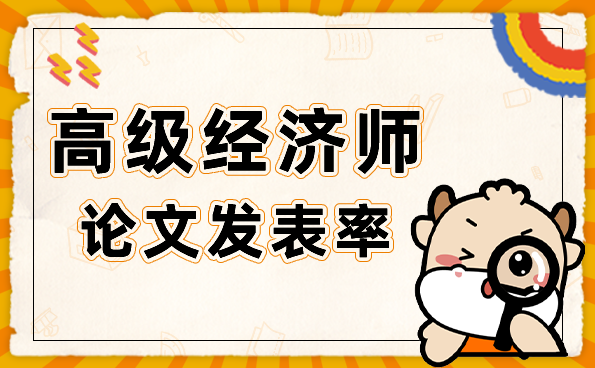 高级经济师论文发表率.png