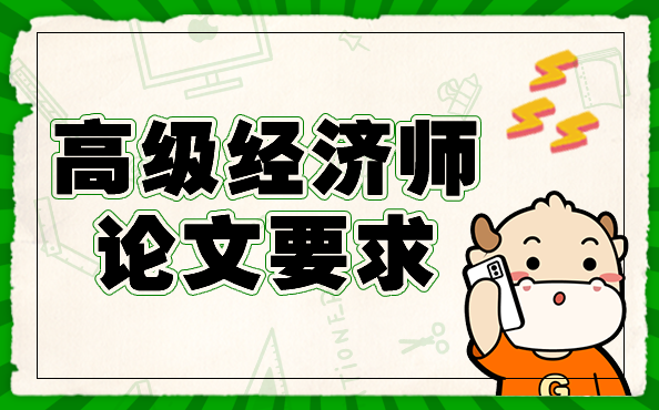 高级经济师论文要求.png