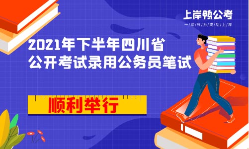 2021年下半年四川省公开考试录用公务员笔试顺利举行.jpg