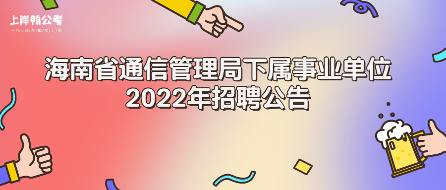 海南省通信管理局下属事业单位2022年招聘公告.jpg