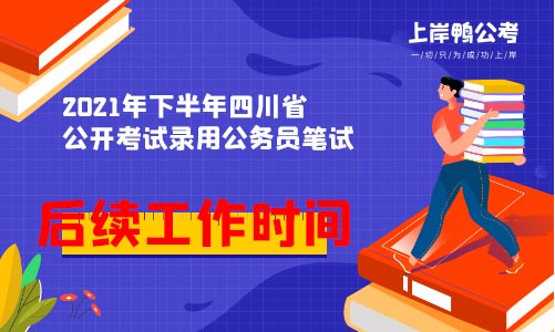 关于2021年下半年四川省公开考试录用公务员延期笔试后相应调整后续工作时间的公告.jpg