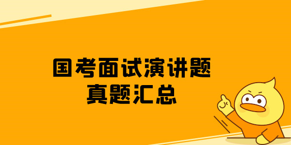 16国考面试演讲题真题汇总.jpg