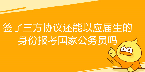 签了三方协议还能以应届生的身份报考国家公务员吗