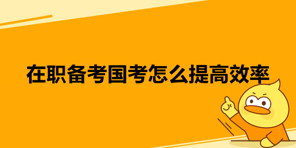 在职备考国考怎么提高效率