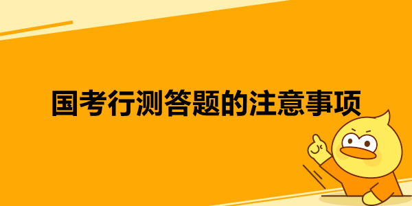 国考行测答题的注意事项