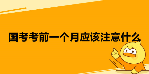 国考考前一个月应该注意什么