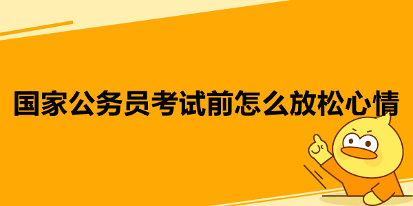 国家公务员考试前怎么放松心情