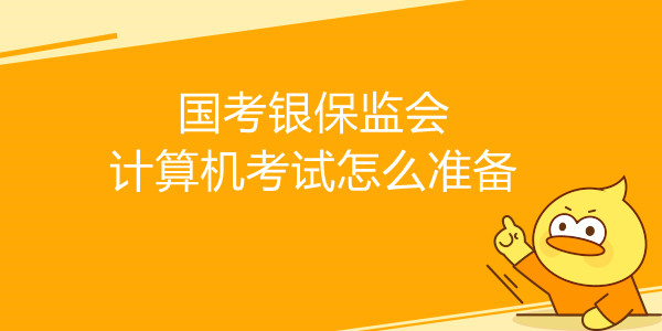 国考银保监会计算机考试怎么准备