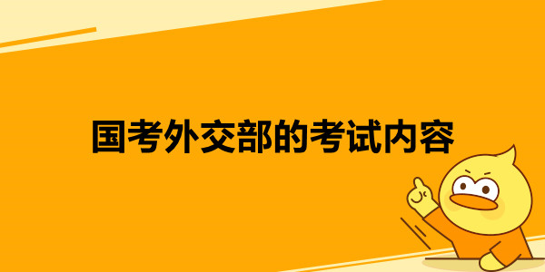 国考外交部的考试内容