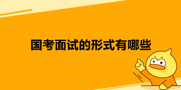 国考面试的形式有哪些