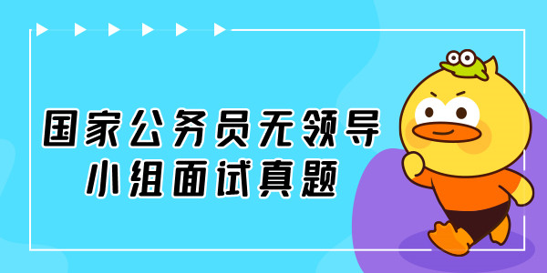 国家公务员无领导小组面试真题