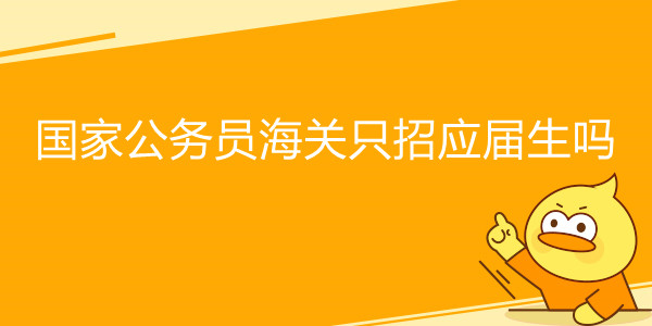 国家公务员海关只招应届生吗