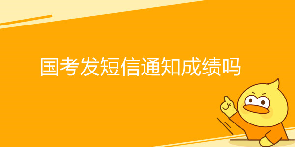 国考发短信通知成绩吗