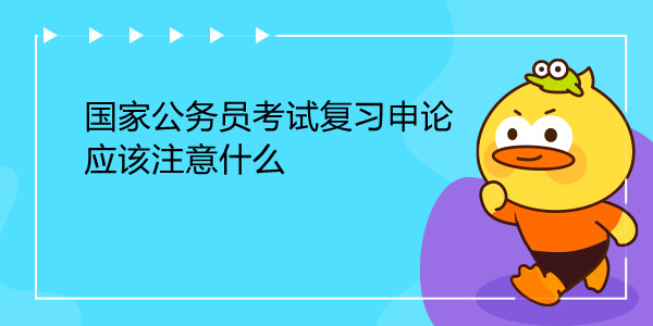 国家公务员考试复习申论应该注意什么