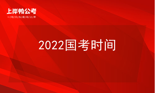 2022国考时间