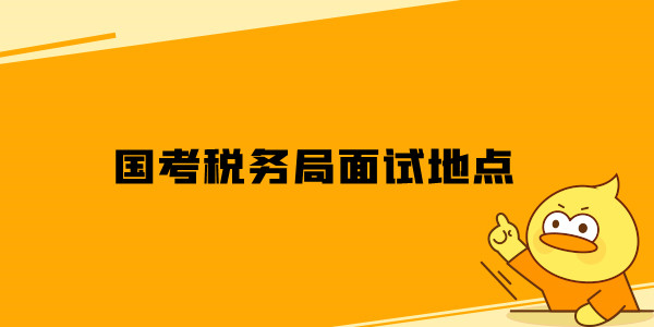 国考税务局面试地点