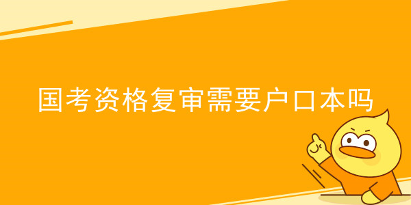 国考资格复审需要户口本吗