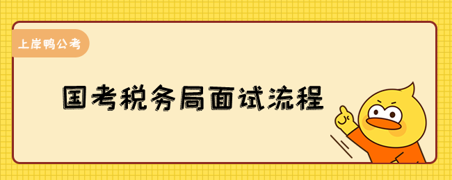 国考税务局面试流程