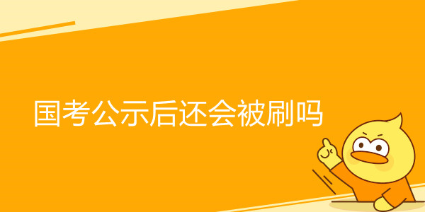 国考公示后还会被刷吗