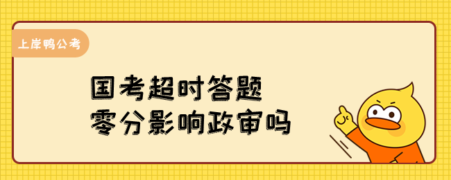 国考超时答题零分影响政审吗