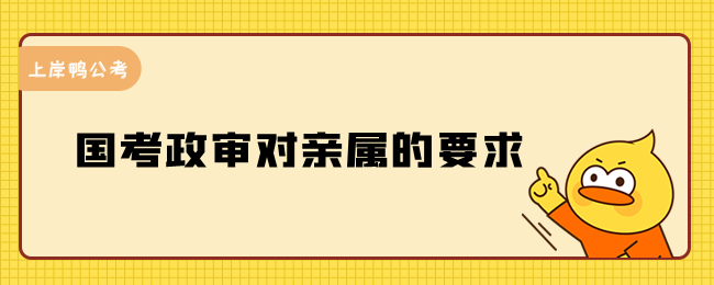 国考政审对亲属的要求