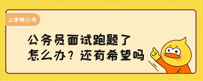 公务员面试跑题了怎么办？还有希望吗