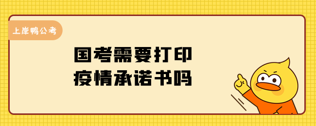 国考需要打印疫情承诺书吗