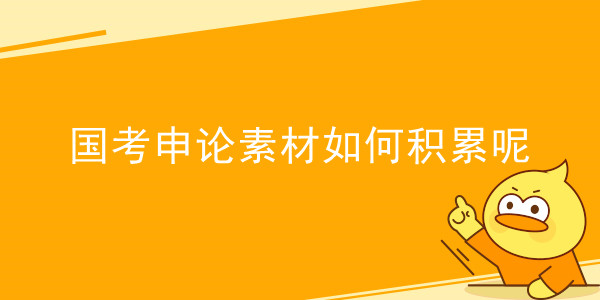 国考申论素材如何积累呢