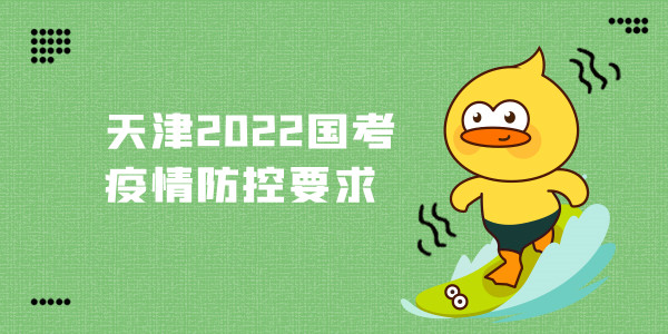 天津2022国考疫情防控要求