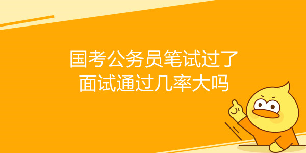 国考公务员笔试过了面试通过几率大吗