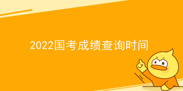 2022国考成绩查询时间