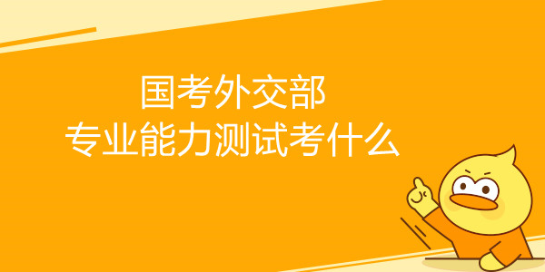 国考外交部专业能力测试考什么