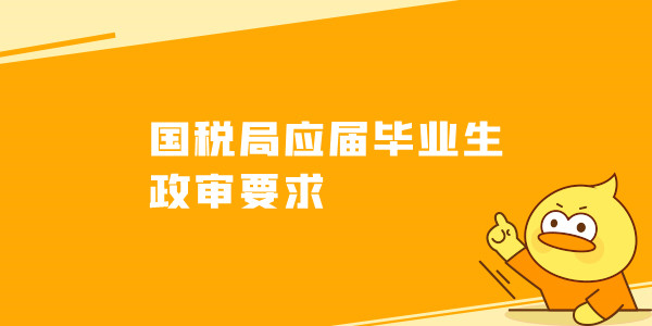 国税局应届毕业生政审要求