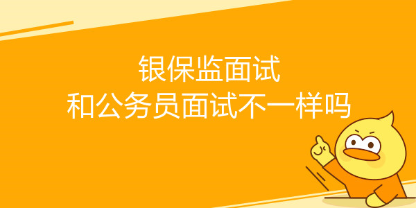 银保监面试和公务员面试不一样吗