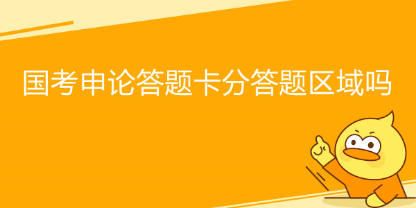 国考申论答题卡分答题区域吗