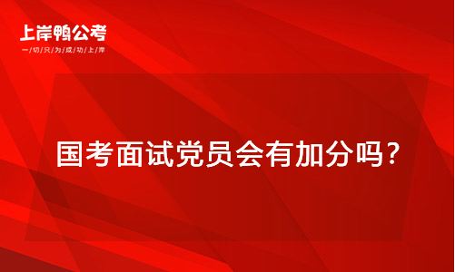 国考面试党员会有加分吗