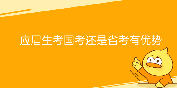 应届生考国考还是省考有优势